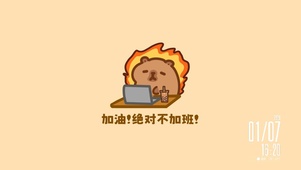 绝不加班