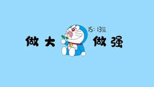 可爱哆啦A梦