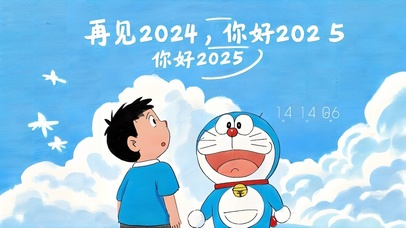 告别2024