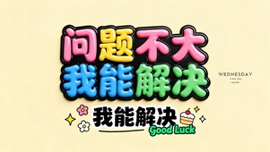 问题不大我能解决