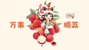 万事顺荔