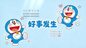 哆啦A梦-好事发生