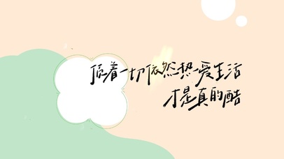 顶着一切依然热爱生活