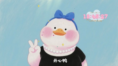治愈开心鸭