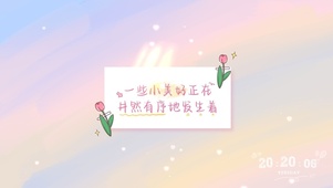 一些小美好