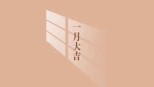 1月大吉