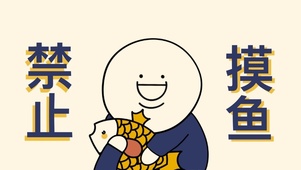 禁止摸鱼