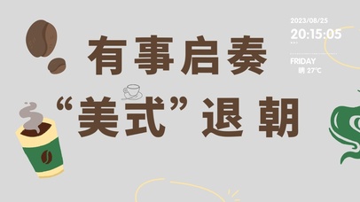 有事起奏 “美式"退朝