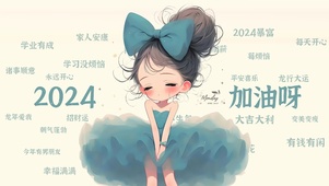 2024加油呀