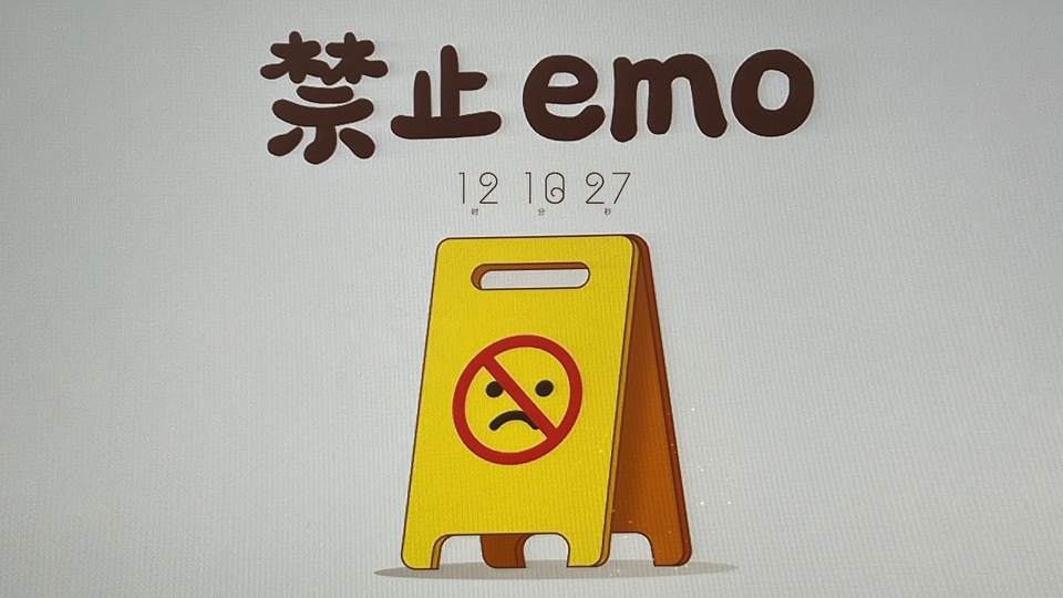 禁止emo