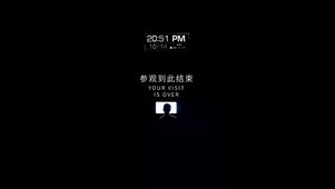 参观到此结束（含真实时间）