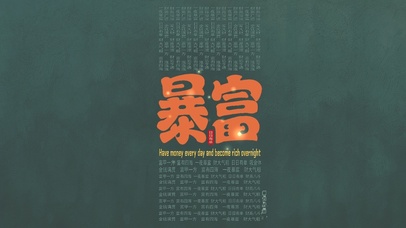 暴富满财富护眼壁纸