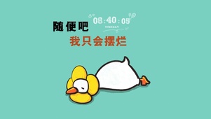 随便吧
