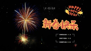 新春快乐