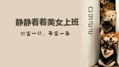 静静看着美女上班