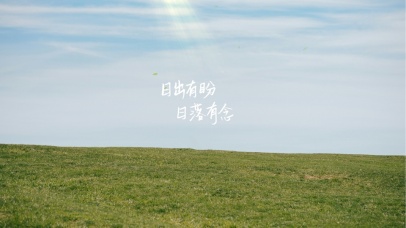 日出有盼 日落有念