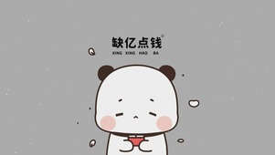 缺亿点钱