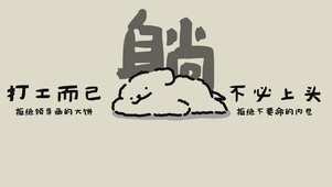打工而已 不必上头