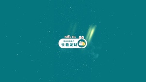 开心每天~忙着发财！
