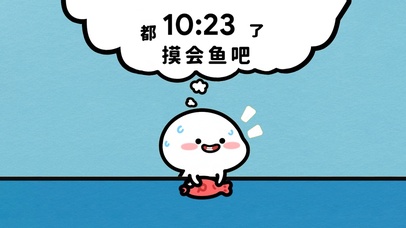 都几点了~·摸会儿鱼吧喂！