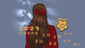 2023万事皆胜意