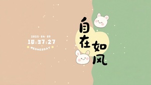 自在如风