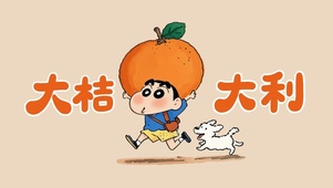 大桔大利X小新