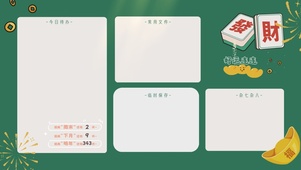 发财好运连连分区桌面