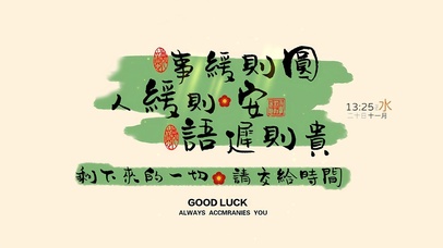 事缓则圆人缓则安