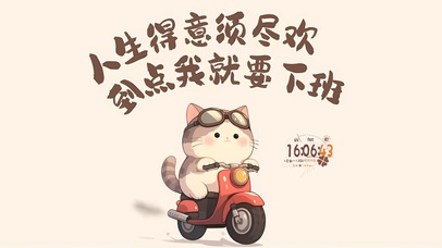 积极下班小猫