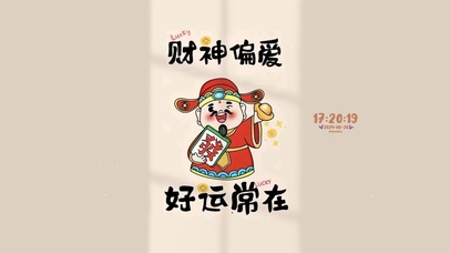 财神偏爱 好运常在