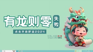 龙年开启好运