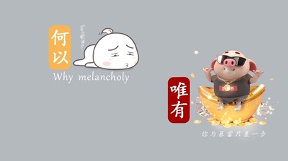 何以解忧，唯有暴富