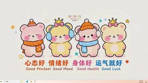 心态好运气自然好