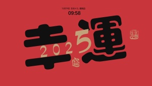 幸运2025