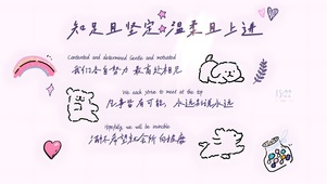 温柔且上进