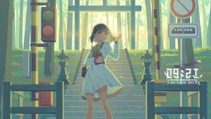林间小站少女