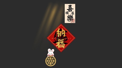新年纳福