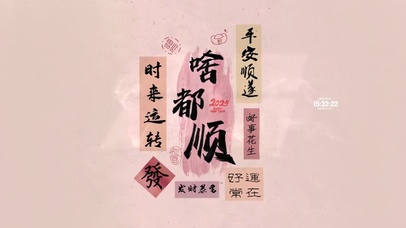 事事顺 平安顺遂