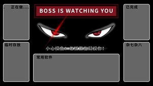 桌面分区【老板正在凝视你】