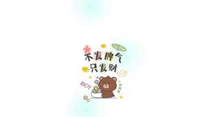 不发脾气只发财～心态超好