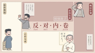 反对内卷