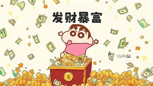 许愿发财暴富