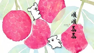 顺顺荔荔