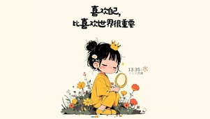 永远相信并喜欢自己