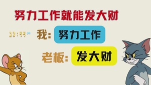 努力工作老板就能发大财
