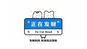 发财路上