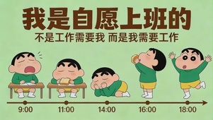 我是自愿上班的