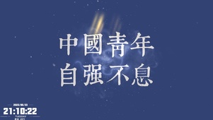 中国青年 自强不息。
