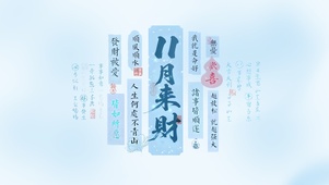 正念玄学 | 11月来财！